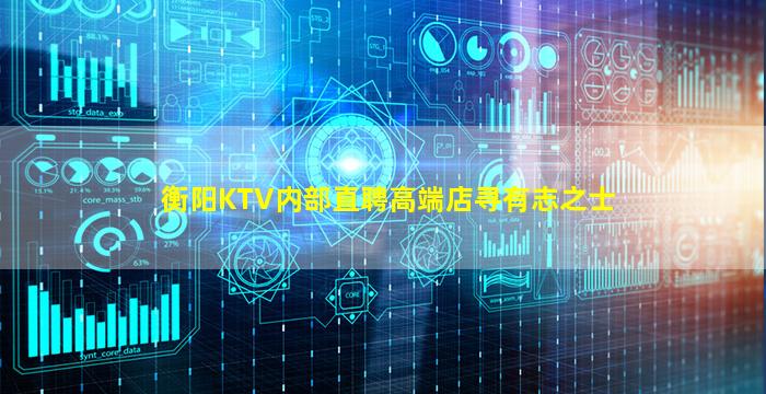 衡阳KTV内部直聘高端店寻有志之士